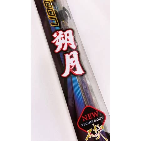 朔月磯釣竿|新品 輕量化 釣竿 合興 朔月 輕量化磯釣竿（三規格） 